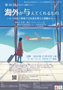 第40回ASIP/TG⁺公開セミナー【海外が与えてくれるもの～6つの国/地域で日本語を教えた経験から～】