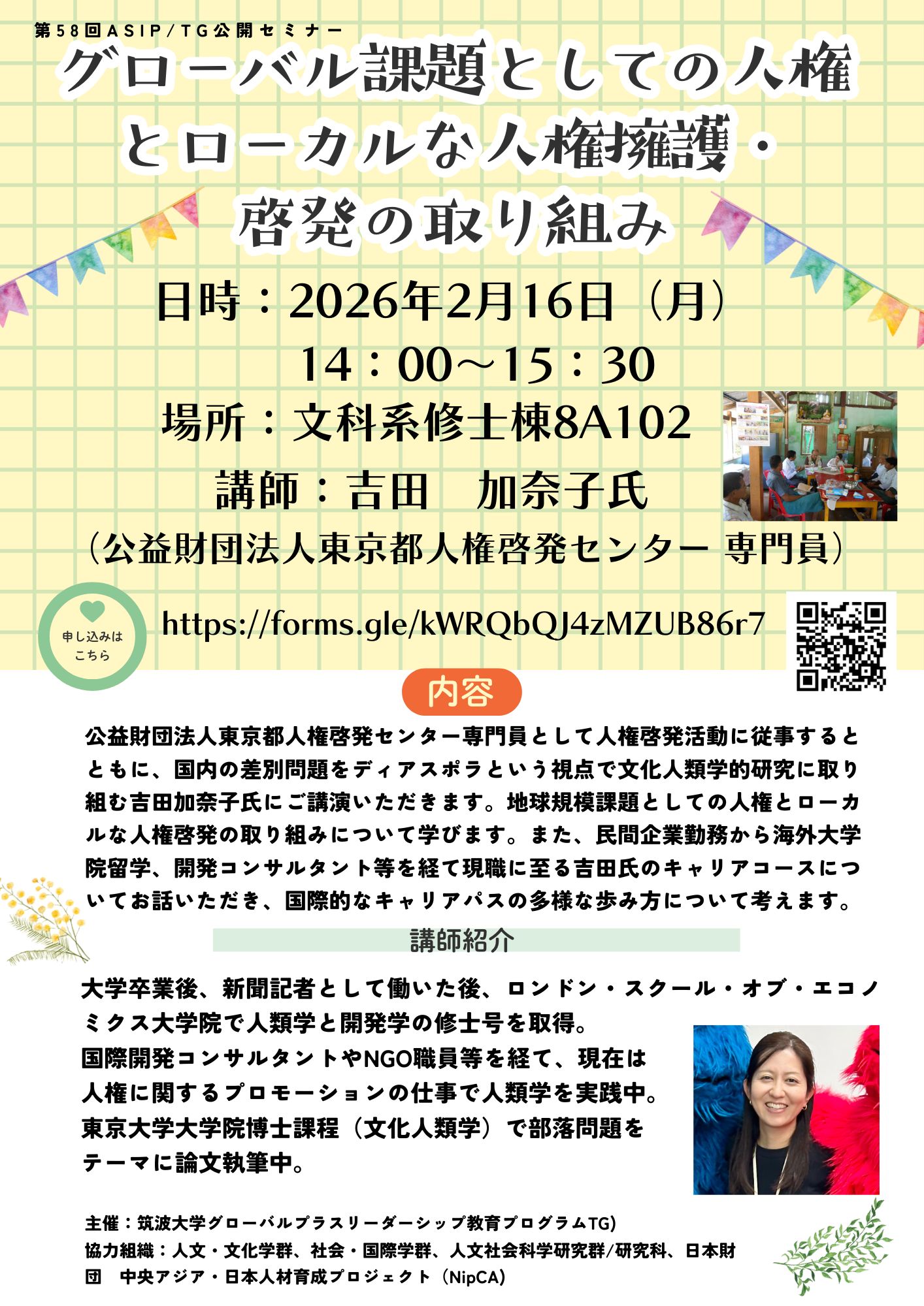 第58回セミナー【グローバル課題としての人権とローカルな人権擁護・啓発の取り組み】